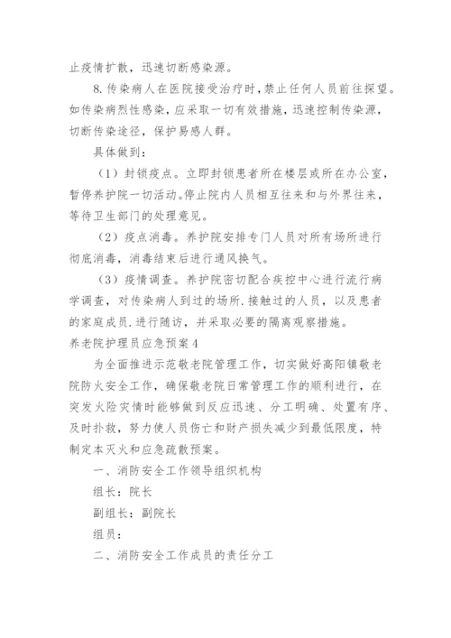 养老院护理员应急预案.docx