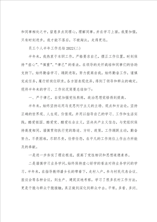 员工个人半年工作总结2022
