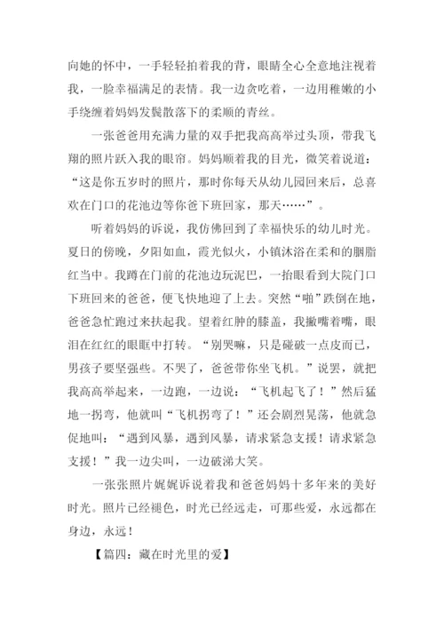 藏在时光里的爱作文.docx
