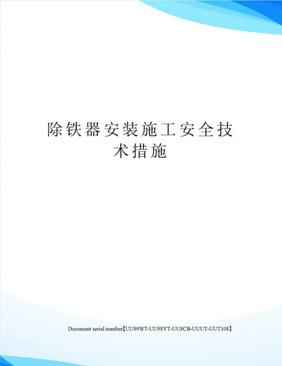 除铁器安装施工安全技术措施