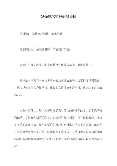 发扬篮球精神的演讲稿