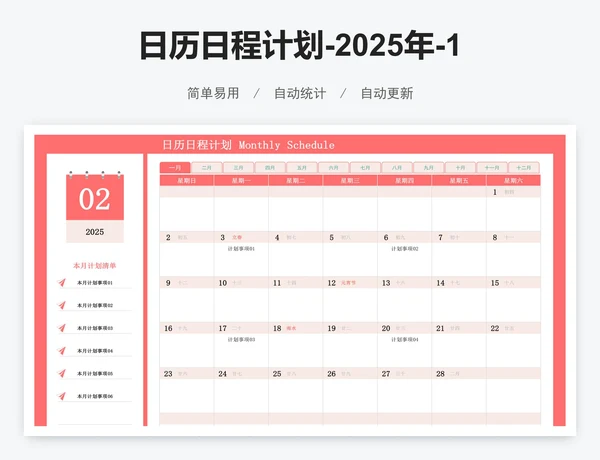 日历日程计划-2025年-12个月