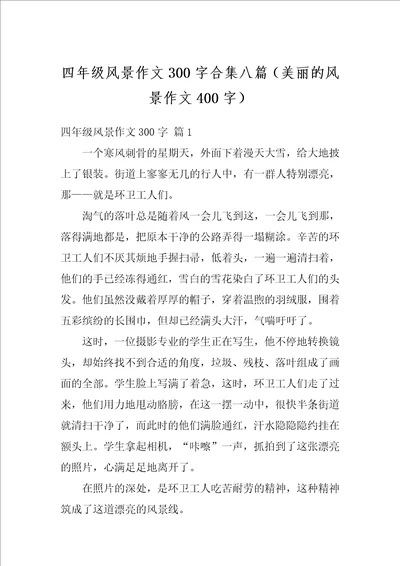 四年级风景作文300字合集八篇美丽的风景作文400字