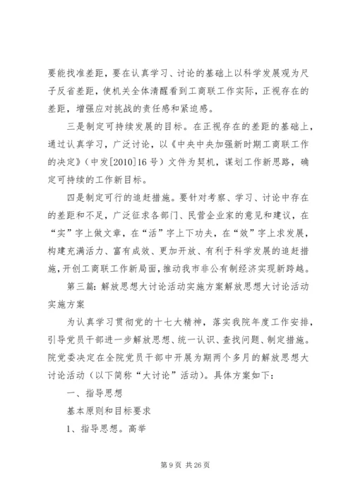 解放思想大讨论活动实施方案 (7).docx