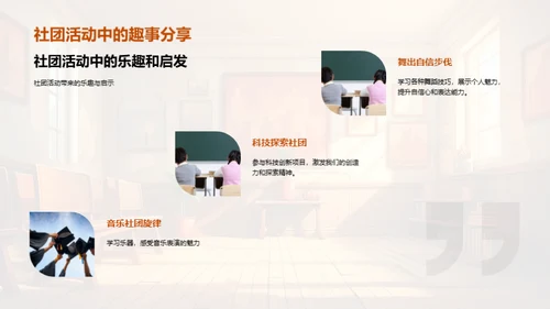 社团活动：探索与成长