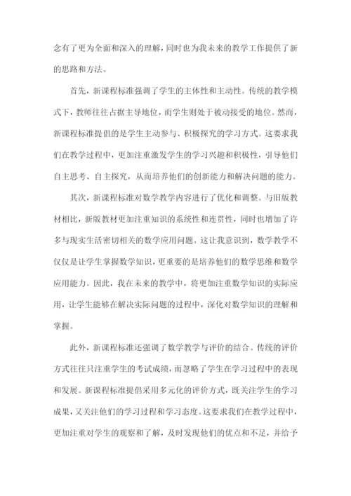 初中数学新课程标准学习心得体会.docx