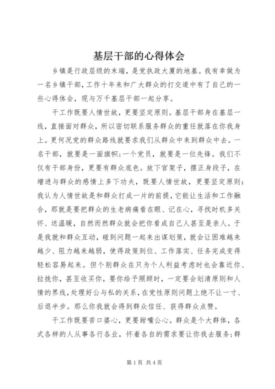 基层干部的心得体会 (2).docx