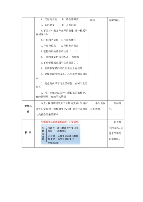人教版八年级生物下册第七单元第二章第五节生物的变异教案（表格式）