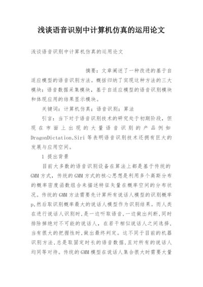 浅谈语音识别中计算机仿真的运用论文.docx