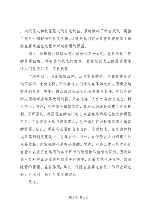 如何看待商业贿赂心得体会 (4).docx