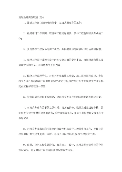策划助理岗位职责通用16篇