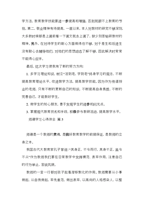 关于师德学习心得体会模板锦集八篇