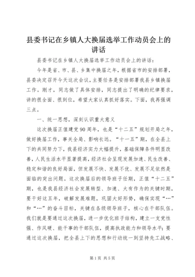 县委书记在乡镇人大换届选举工作动员会上的讲话.docx