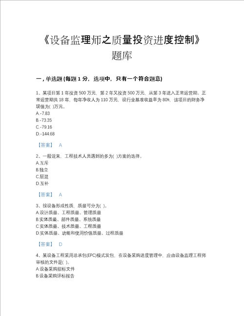 2022年江苏省设备监理师之质量投资进度控制高分提分题库带解析答案