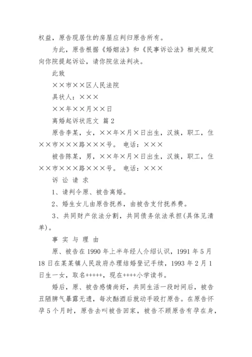 离婚起诉状范文_1.docx