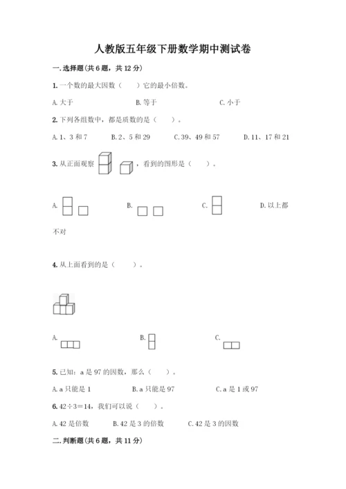 人教版五年级下册数学期中测试卷丨精品(实用)-(2).docx