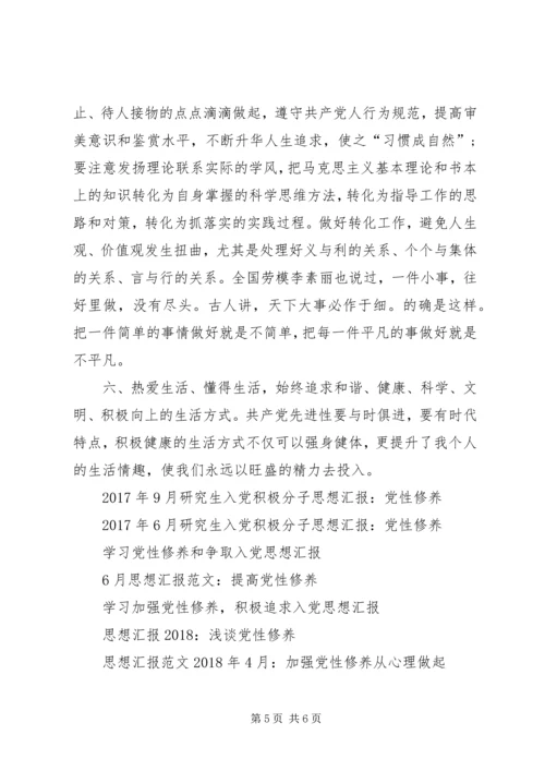 思想汇报XX年2月：浅谈党性修养.docx