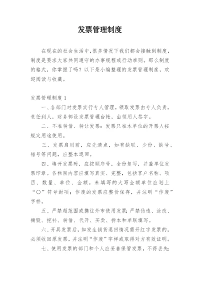 发票管理制度.docx