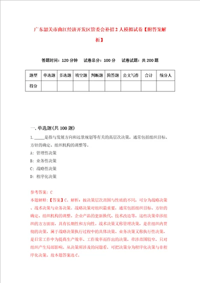 广东韶关市曲江经济开发区管委会补招2人模拟试卷附答案解析第1次