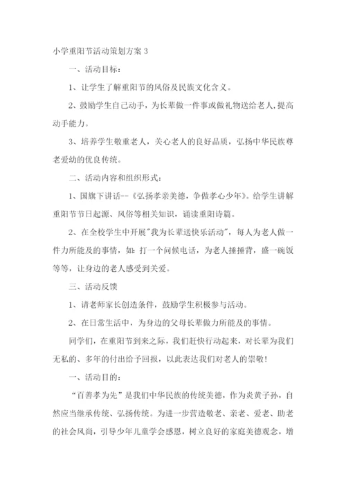 小学重阳节活动策划方案.docx