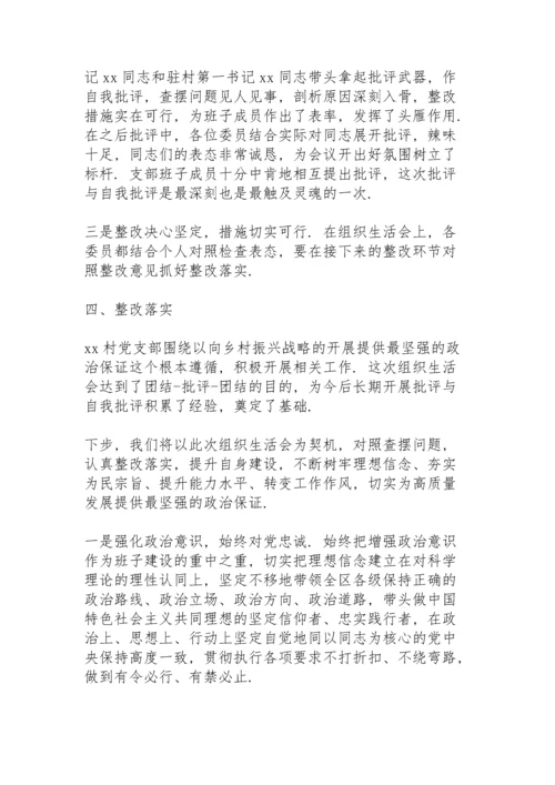 村级党史学习教育专题组织生活会情况报告范文.docx