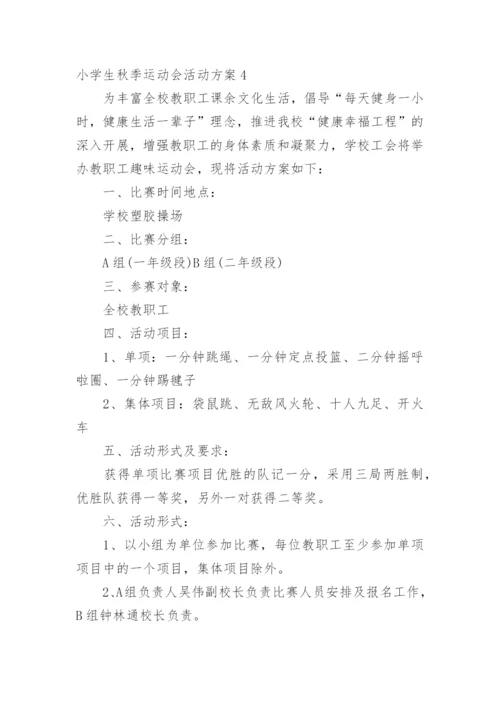 小学生秋季运动会活动方案.docx