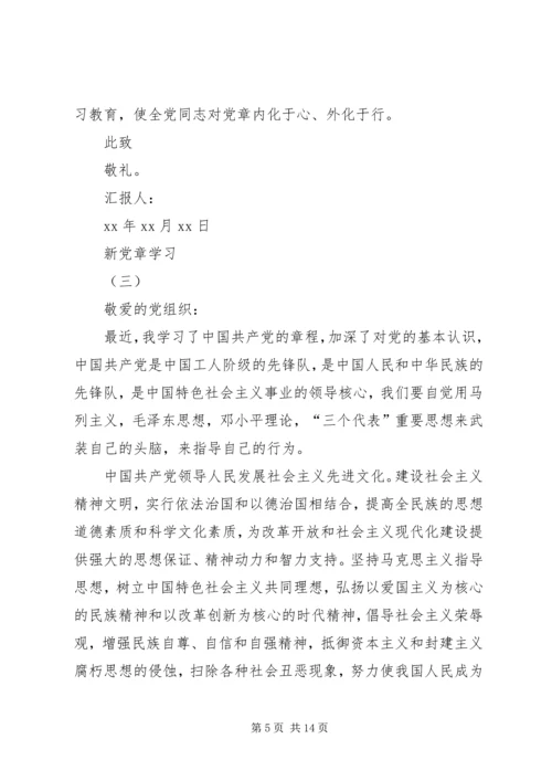 新党章学习思想汇报范文精选4篇 (2).docx