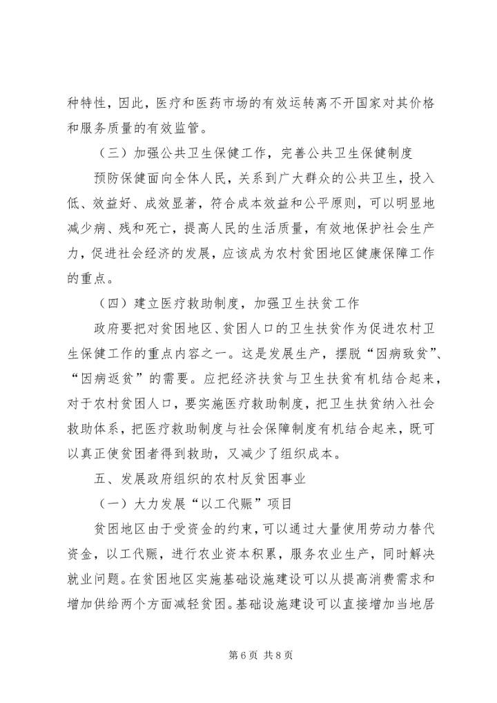 农村反贫困对策研究.docx