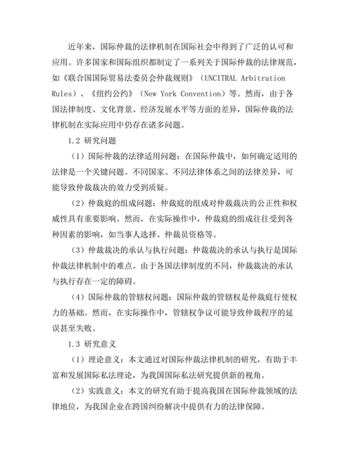 国际仲裁：跨国纠纷解决的法律机制
