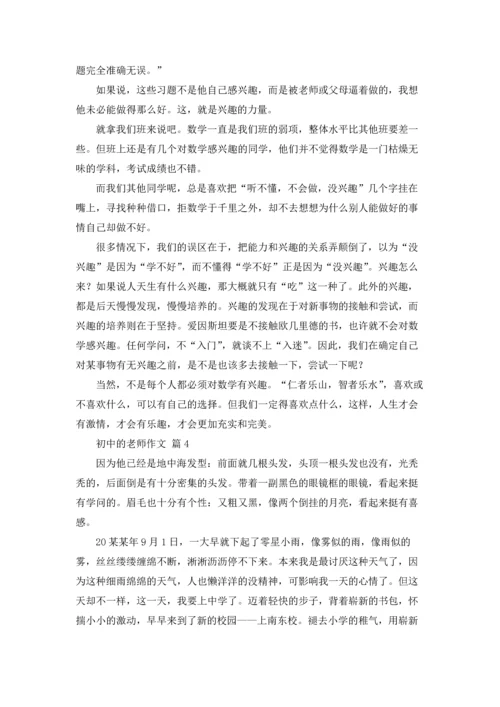 初中的老师作文锦集六篇.docx