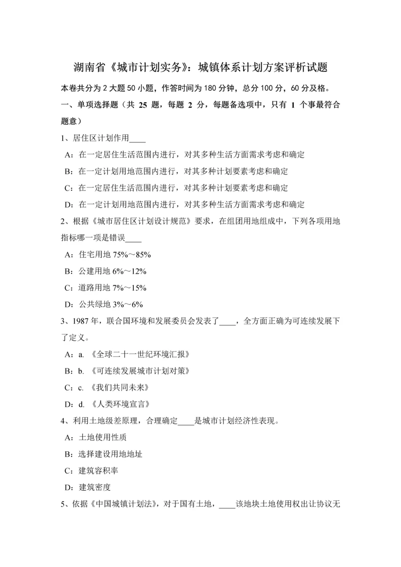 湖南省城市综合规划实务城镇综合体系综合规划专业方案评析试题.docx