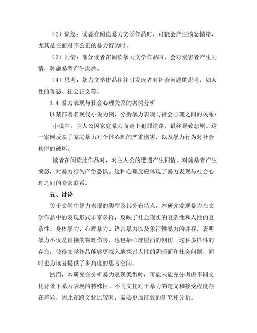 文学中的暴力表现与社会心理分析