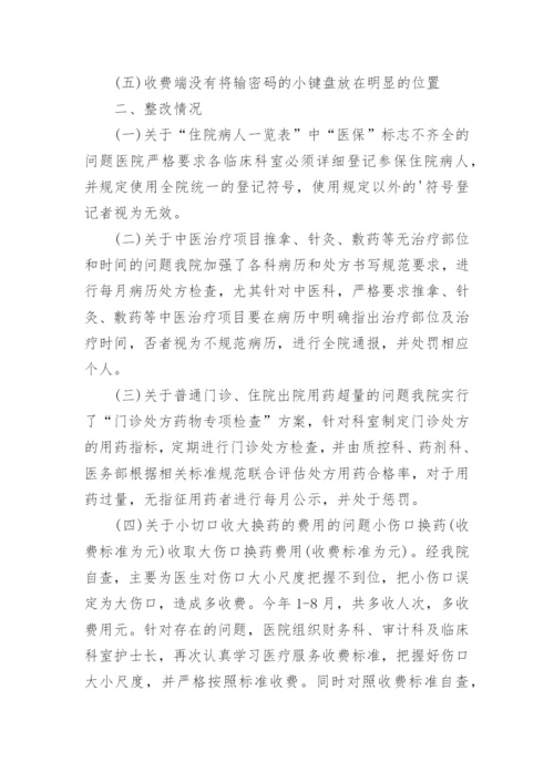 医保自查自纠整改报告_8.docx