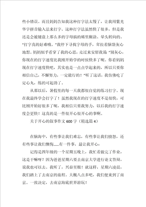 关于开心的叙事作文600字