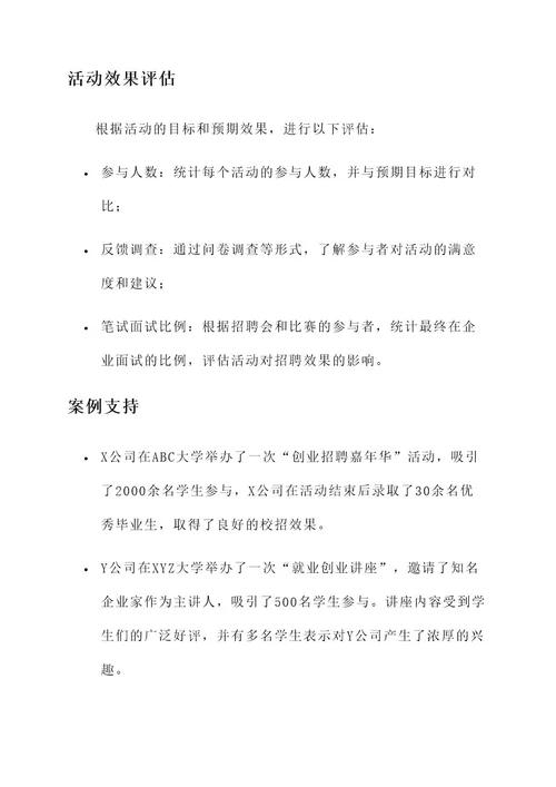 企业校招的创意活动方案