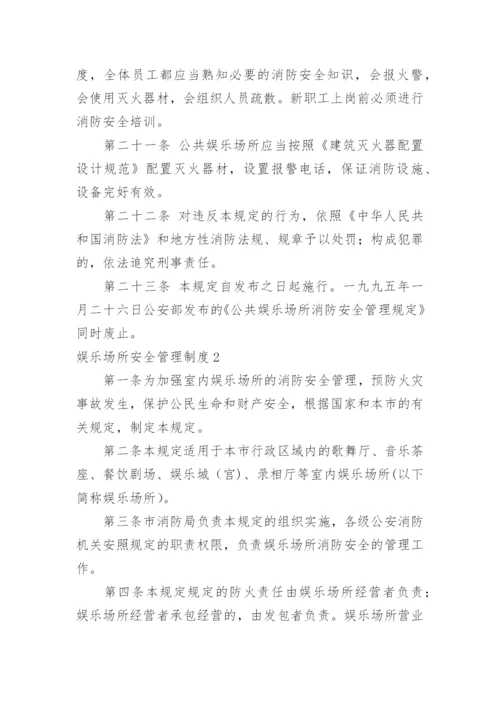 娱乐场所安全管理制度_2.docx