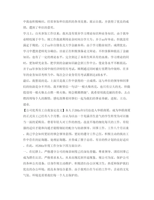 精编公司优秀员工自我鉴定参考范文.docx