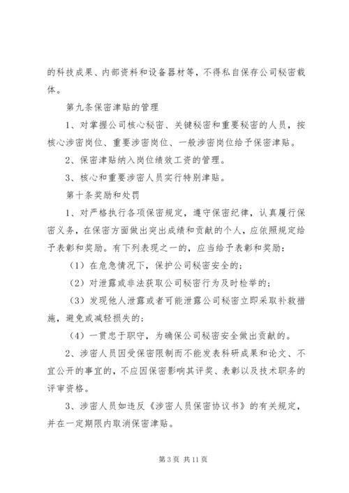 公司涉密人员管理规定范文5篇.docx