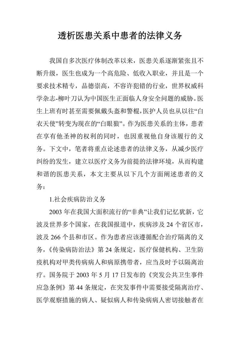 透析医患关系中患者的法律义务