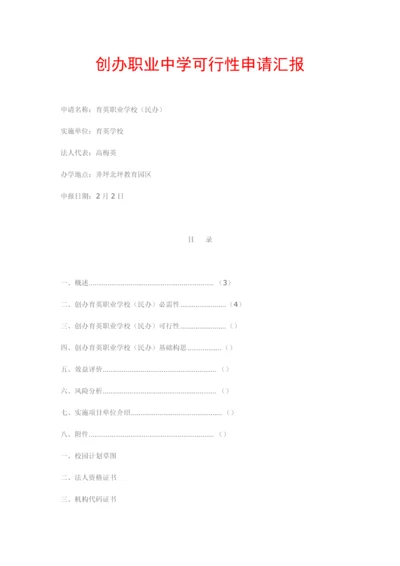 创办职业中学的可行性新版申请报告.docx