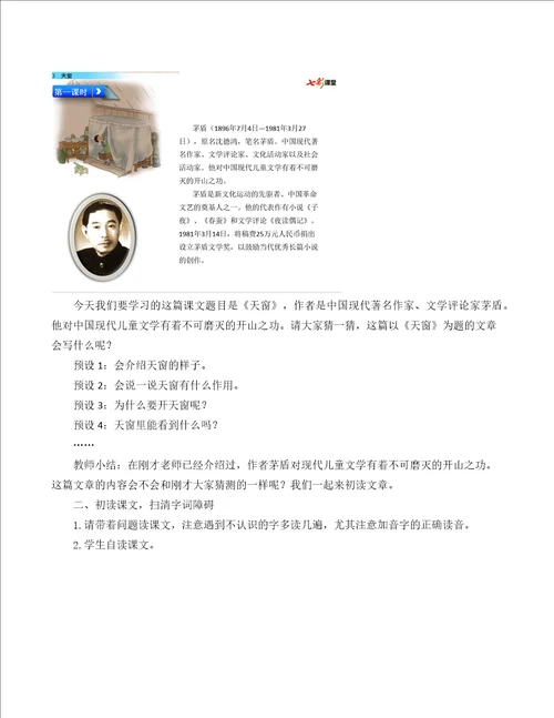 部编统编四下语文3天窗名师教学设计公开课教案课件公开课教案课件公开课教案课件