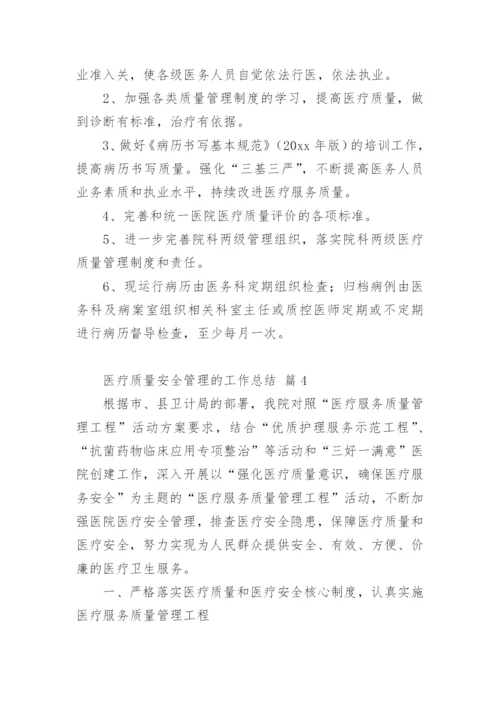 医疗质量安全管理的工作总结.docx