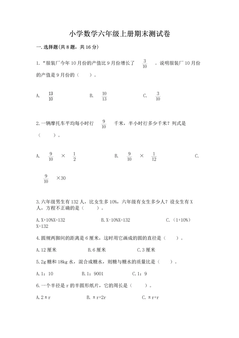 小学数学六年级上册期末测试卷含完整答案【全国通用】.docx