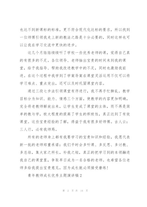 青年教师成长优秀主题演讲稿5篇.docx