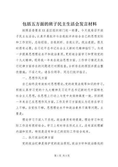 包括五方面的班子民主生活会发言材料.docx