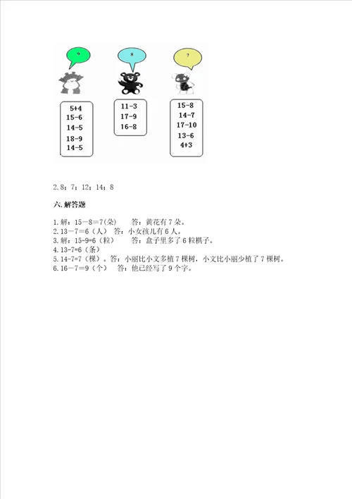 冀教版一年级上册数学第九单元 20以内的减法 测试卷精品完整版