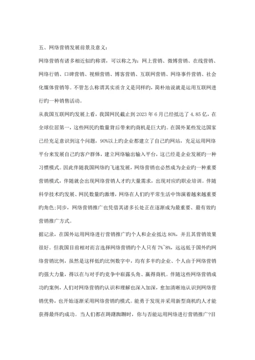 网络营销的现状以及创新性方案的研究.docx