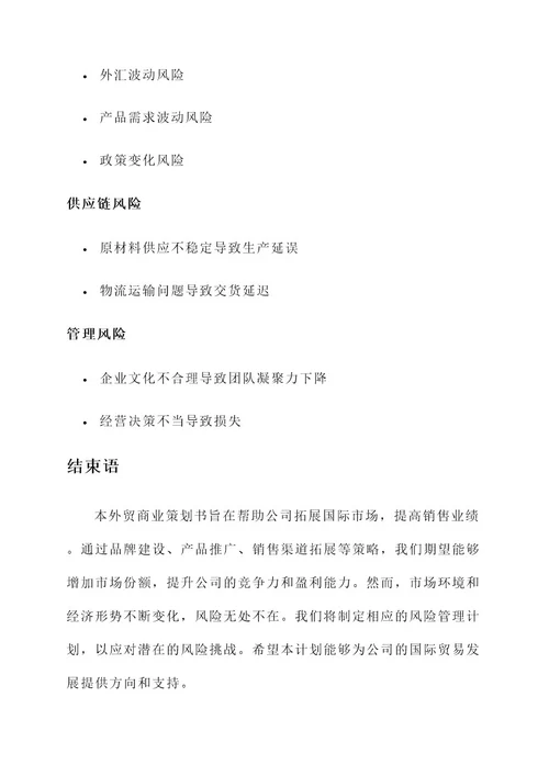 外贸商业策划书