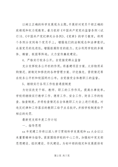 最新党支部年度工作计划 (2).docx