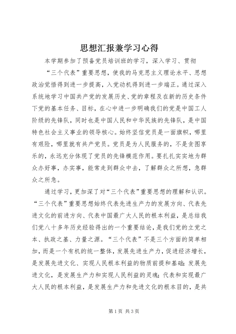 思想汇报兼学习心得.docx